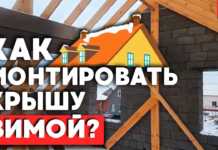 Монтаж кровли в зимнее время