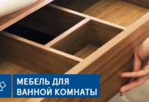 Как выбирать мебель для ванных комнат?