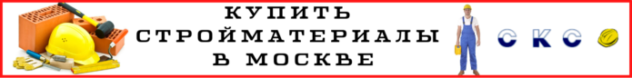 купить стройматериалы в москве